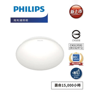 【PHILIPS 飛利浦】若欣 LED 吸頂燈 10W 17W 白光 黃光 全電壓 CL200 無藍光 低頻閃單色