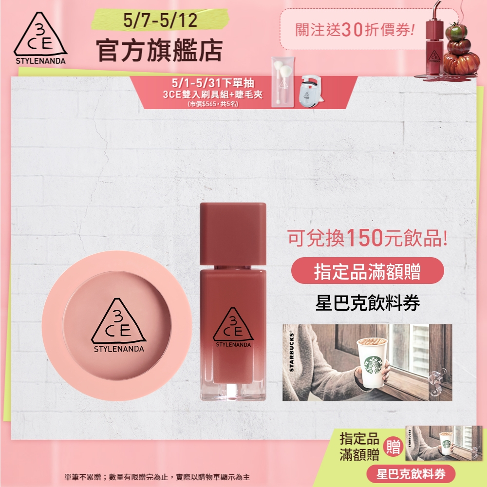 3CE 潮流夯品組 | 官方旗艦店 單色腮紅 果凍護唇蜜