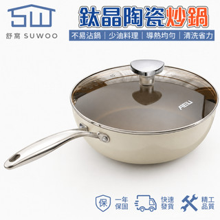 【SUWOO舒窩】廚房炒菜不粘鍋 AEU 鈦貝瓷盾不沾炒鍋 煎炒一體鍋 電磁爐瓦斯爐通用