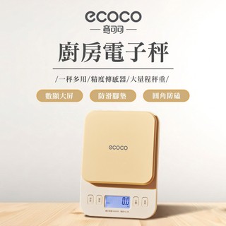 【ECOCO】意可可廚房電子秤(非供交易使用) 廚房 電子秤 小型 精準 電子克稱 廚房秤 家用 烘焙 咖啡稱重 食物秤