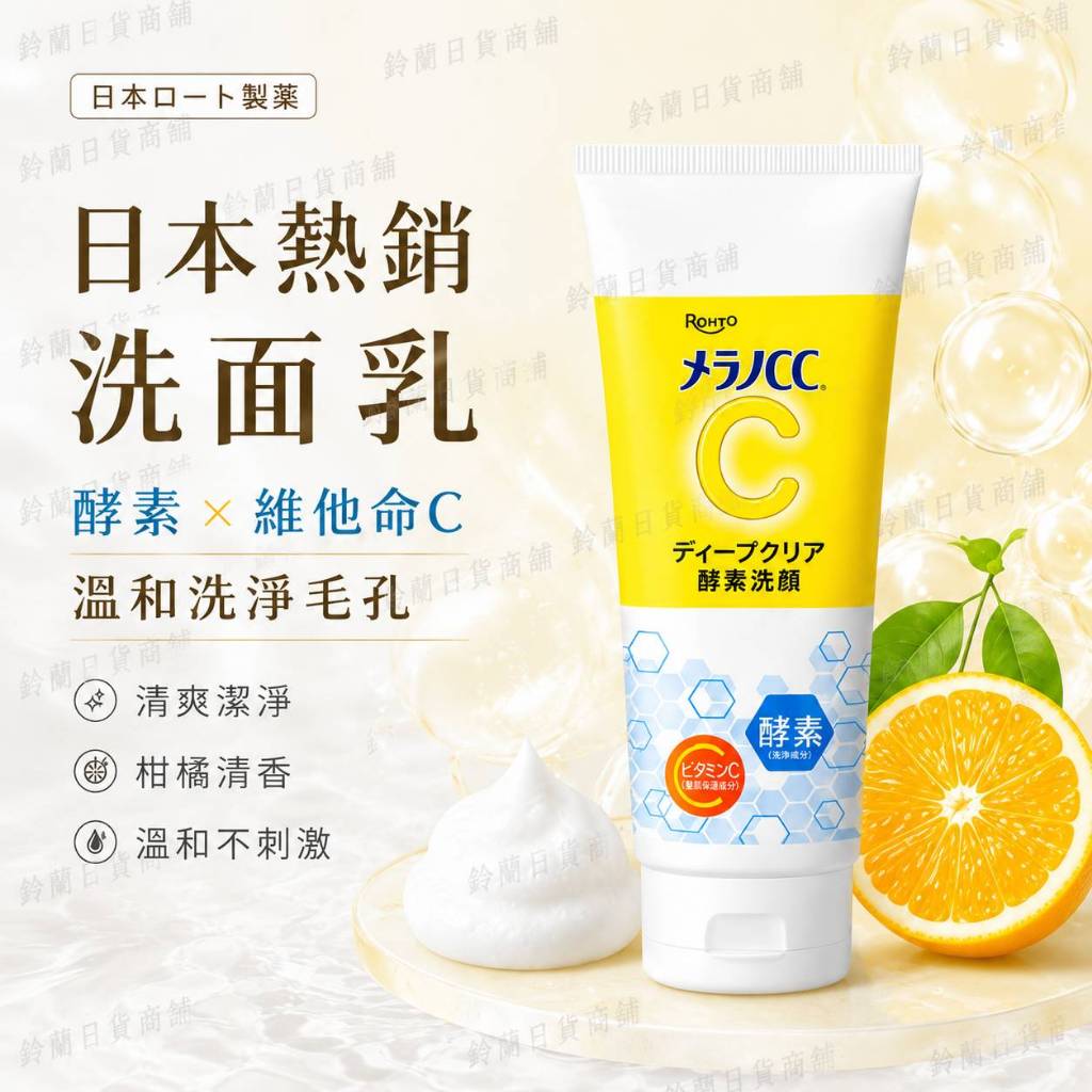 🍋 日本樂敦 Melano CC 酵素潔面乳｜130g 🌿 日本人氣洗顏推薦 酵素 × 維他命C配方