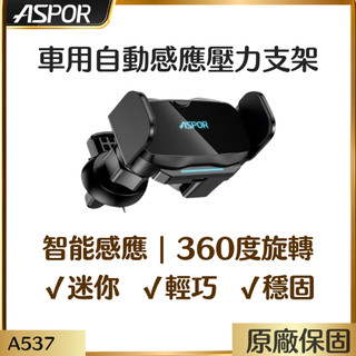 【ASPOR】 自動感應壓力支架 適用多種車型 自動貼合手機 A537