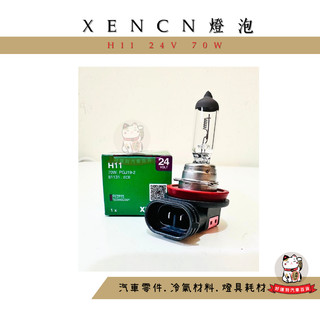 ❖好運到汽車百貨❖ H11大燈 德國 XENCN 24V H11燈泡 汽車大燈燈泡 另有 歐司朗 飛利浦 燈泡 霧燈