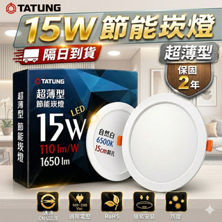 保固三年 大同 15W崁燈 燈具 燈泡 天花板燈 崁燈 15公分 15cm崁燈 坎燈 吸頂燈 照明燈 led崁燈