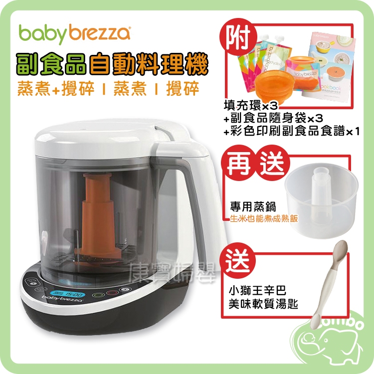 美國 babybrezza 自動調理機 數位版 送副食品隨身袋+填充環【再送小獅王辛巴湯匙+蒸鍋】