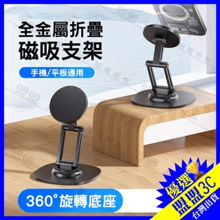 全金屬 磁吸手機支架 360°旋轉 摺疊桌面支架 MagSafe適用 平板支架 鋁合金 追劇直播 萬向底座 懶人支架