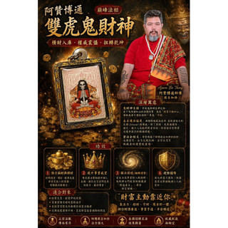 2568 阿贊博通 （限量） 第二期 鬼財神 黃金鬼財神 暴力招財 限量 招財聖物 泰國佛牌 泰佛堂 投資理財