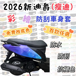 2026 迪爵125 新迪爵 2026瘦迪 機車防刮套 迪爵 機車保護套 迪爵車套 sym 車套機車 機車防刮套 瘦迪