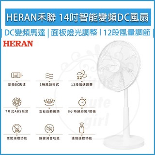 禾聯 HERAN【免運】14吋智能變頻DC風扇 HDF-14CH771 電風扇 立扇 DC電扇 禾聯電扇 DC扇