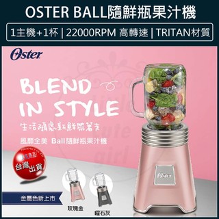 Oster【免運x大量現貨】Ball Mason Jar 隨鮮瓶 果汁機 隨身杯 榨汁機 250W強力馬達