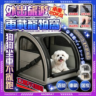 HAOSRAY🔥寵物外出包 寵物汽車座椅🔥安全卡扣設計狗狗坐車不亂跑 寵物車用坐墊 狗狗外出包 車載露營居家三用 狗狗籠