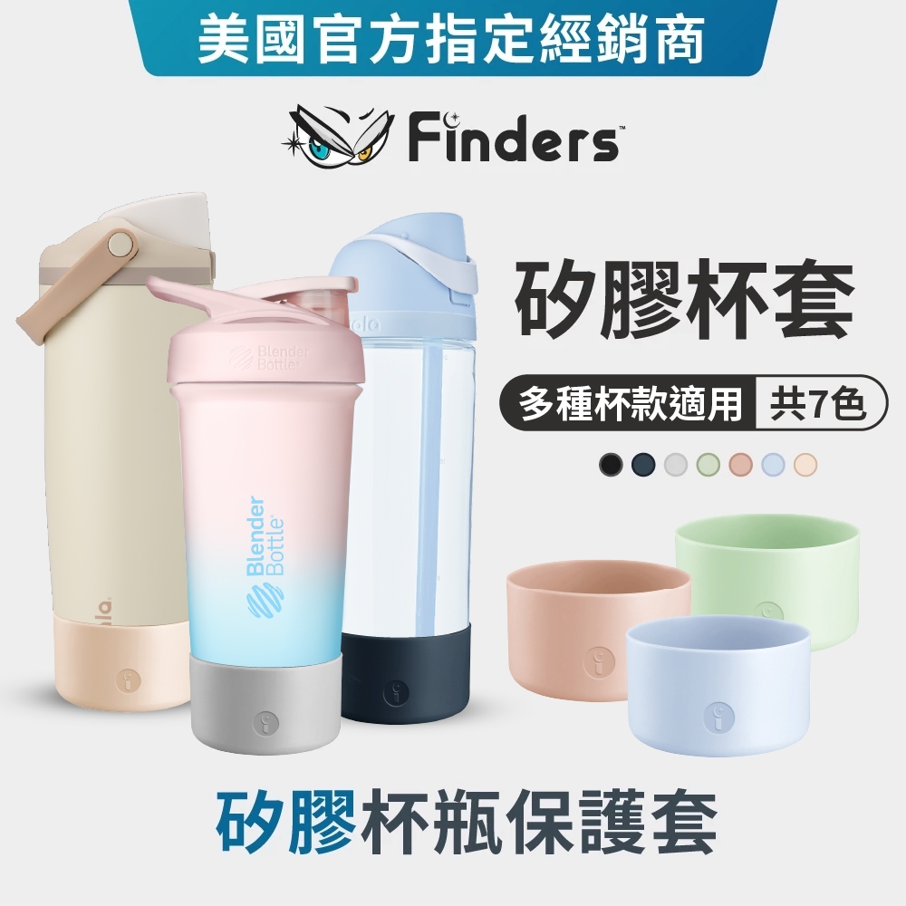 【Finders】杯瓶矽膠保護套｜杯套 止滑 杯墊 配件 | Blender Bottle Owala適用
