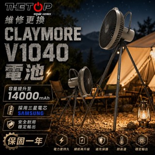 CLAYMORE V1040 電池更換維修｜14000mAh升級｜露營燈無法充電/續航差專業維修