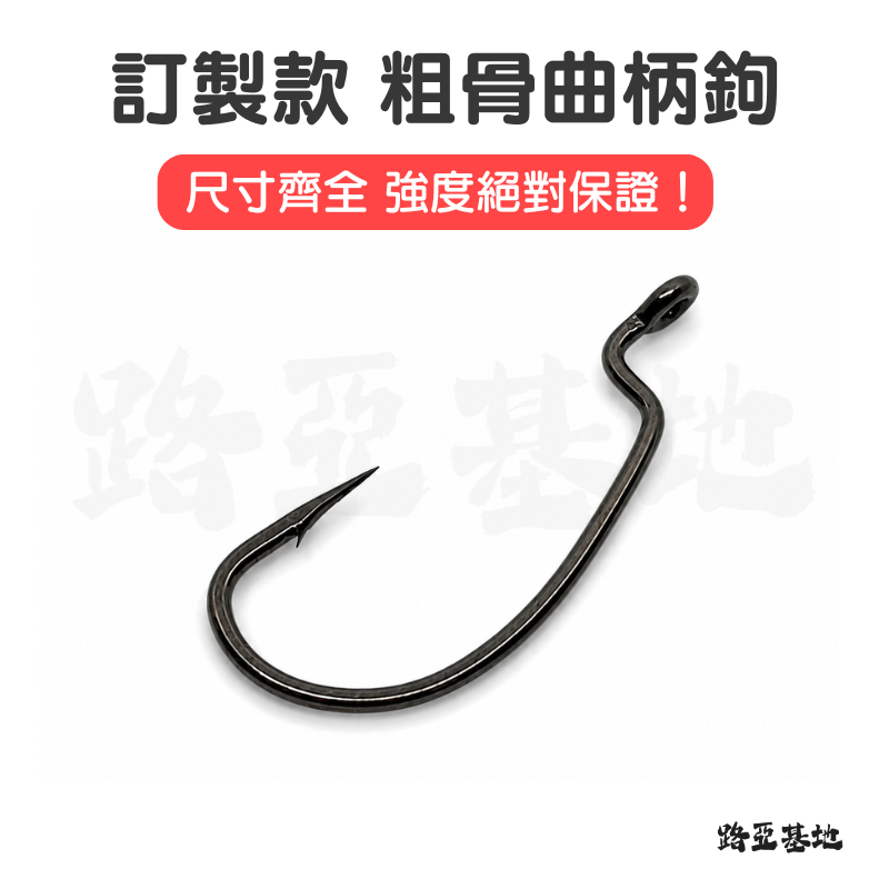 【路亞基地】訂製款粗骨曲柄鉤｜呆呆黑格根魚石斑粗骨曲柄鉤粗骨魚鉤粗骨根魚鉤路亞加強勾平打曲柄勾軟蟲勾強力曲柄鉤加強曲柄勾