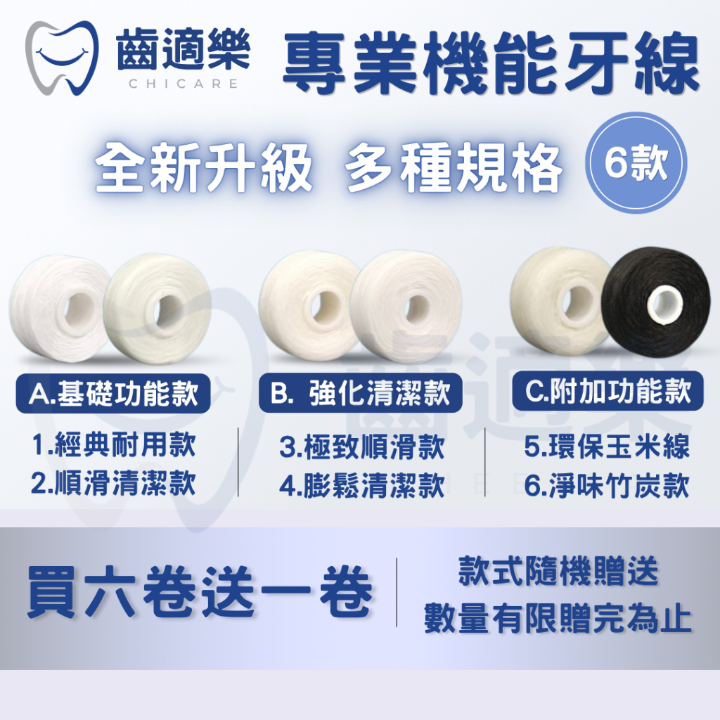 【齒適樂Chicare】專業機能牙線50m 牙線 補充包【買6送1】適用歐樂B Oral B 3M GUM 刷樂 無印
