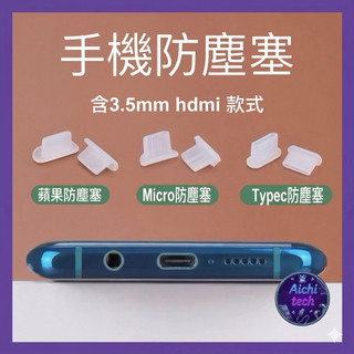 手機防塵塞 充電孔防塵 筆電防塵蓋 USB MICRO HDMI 3.5mm type c lightning孔適用
