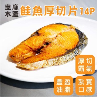 【盅龐水產】鮭魚厚切片14P - 淨重400g±5%/片