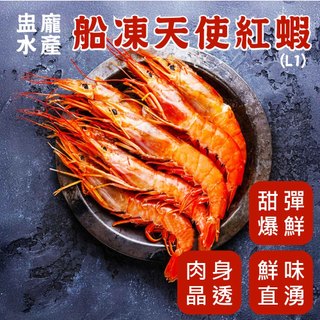 【盅龐水產】阿根廷 L1船凍天使紅蝦10/20 - 重量2kg±5%/盒