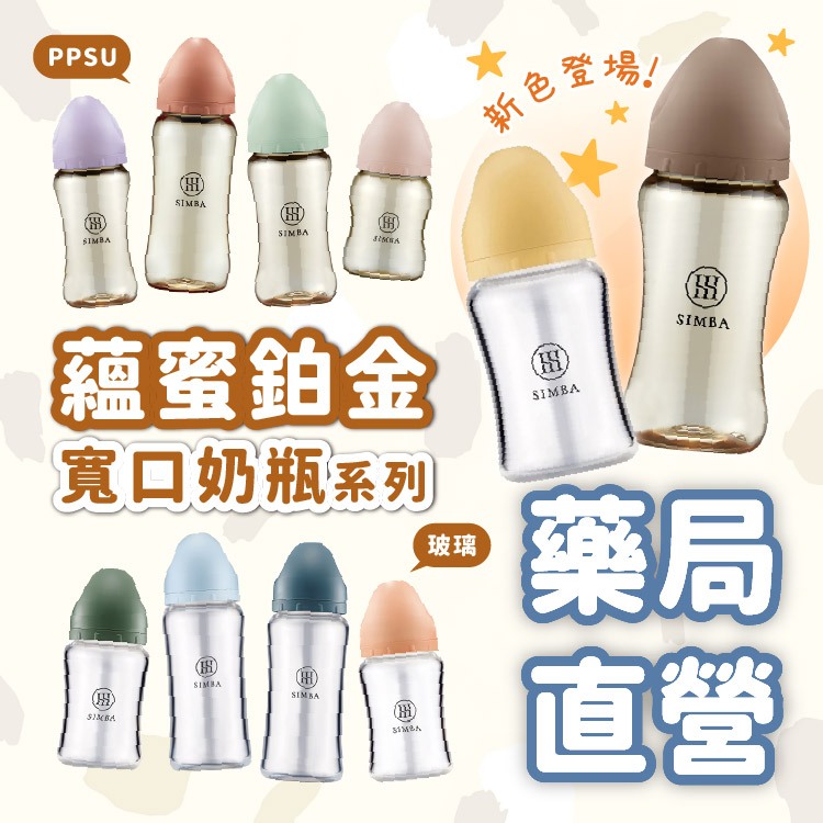 禾坊藥局❤️ 小獅王奶瓶 蘊蜜鉑金 PPSU 玻璃 小獅王 寬口 小獅王奶嘴 奶瓶 玻璃奶瓶 Simba