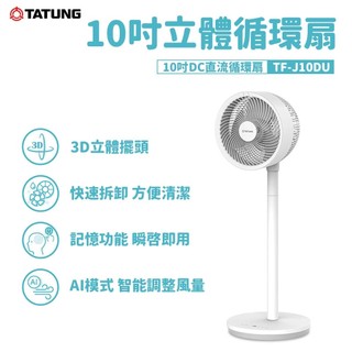 TATUNG大同10吋DC循環扇 TF-J10DU 桌扇/立扇 輕鬆變換