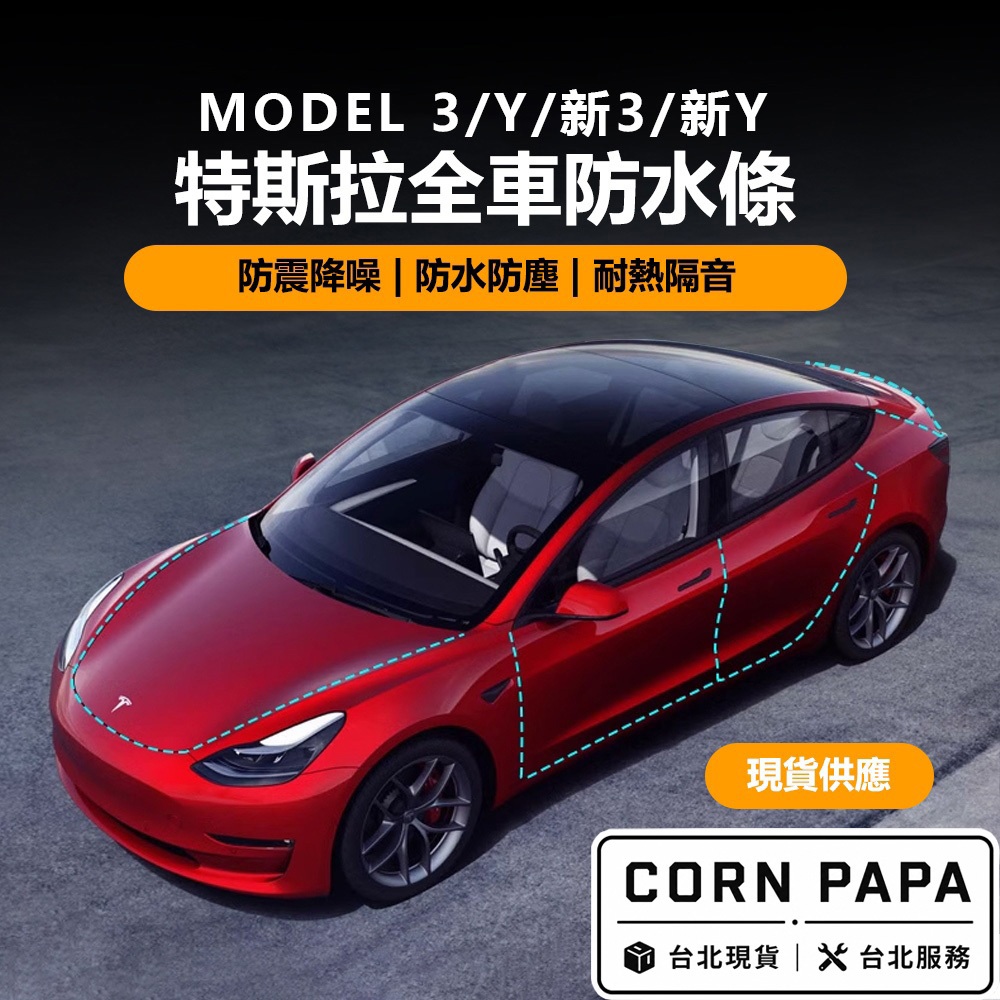 【玉米爸】特斯拉｜全車防水條｜車門｜天窗｜隔音條｜密封條｜隔音條｜Model 3 | Model Y