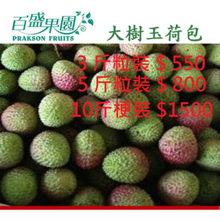 2026大樹玉荷包3斤粒裝550元，5斤粒裝800元，10斤梗裝1500元，五月底出貨！
