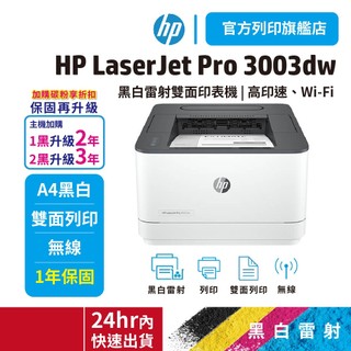 HP LaserJet Pro 3003dw【旗艦館領券享折扣】黑白雷射印表機 (雙面列印 / 無線) 接續m203dw