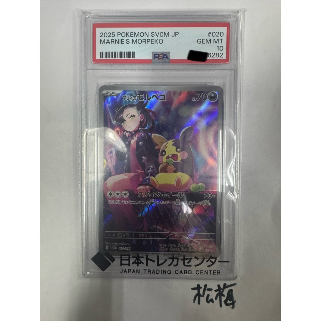 松梅桌遊舖 日文版 PSA10 鑑定卡 SVOM 020/019 瑪俐的莫魯貝可 寶可夢 PTCG 編號6282