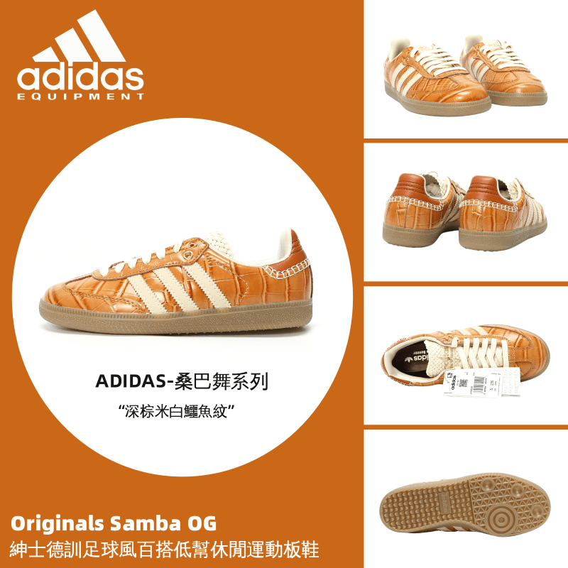 【U+】Adidas 鞋 Originals Samba OG"Brown Croc" 桑巴舞系列 德訓鞋 板鞋 男女鞋