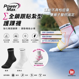 【威盛國際】Power Max Σ全鎖跟貼紮型護踝襪 運動襪 機能襪 強化穩固腳踝 籃球 羽球 POWERMAX
