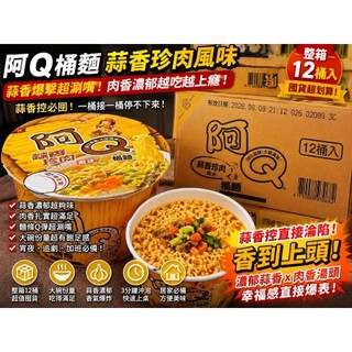 阿Q桶麵 蒜香珍肉風味 12桶入】蒜味控真的先不要看！香到整棟樓都餓了 🤤🍜💥