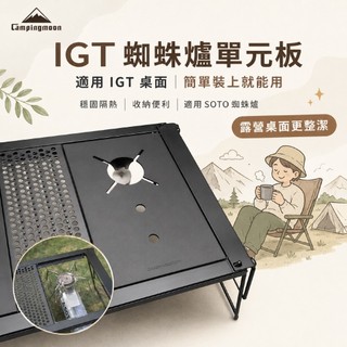 柯曼 蜘蛛爐單元板 一單位 半單位 IGT配件 桌面套件 適用soto蜘蛛爐 GT-25 GT-12 IGT單元板