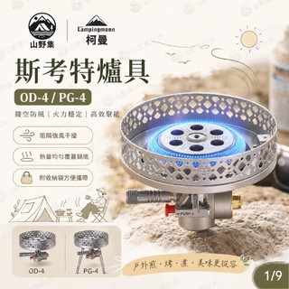 柯曼 斯考特爐具 OD/PG款 OD-4/PG-4 燒烤爐 防風爐架 不鏽鋼 野炊 露營