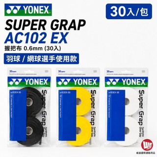 YONEX SUPER GRAP AC102 EX-30握把布 (30入) 舒適吸汗 大包裝 羽球/網球 AC 102