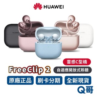 HUAWEI 華為 FreeClip 2 真無線 耳夾式耳機 藍芽耳機 耳夾式 降噪耳機 無線耳機 藍芽 防水 Q哥