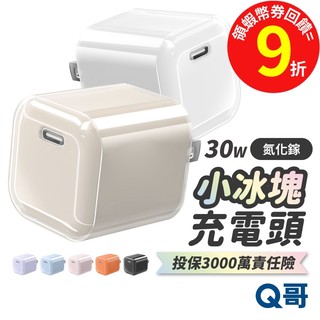 Q哥 30W 小冰塊 氮化鎵 快充頭 TypeC USB-A 迷你 PD快充 充電器 豆腐頭 充電頭 B027