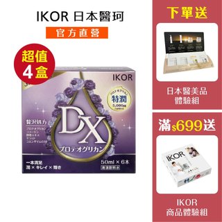 官方直營【IKOR日本醫珂】DX極美秘戀蛋白聚醣飲 6瓶✕4盒｜ 膠原蛋白 日本專利蛋白聚醣 超越玻尿酸 檸檬萊姆味