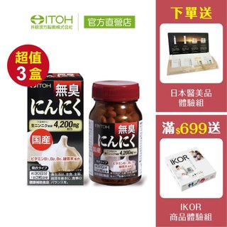 官方直營【ITOH井藤漢方】日本無臭大蒜精 90粒✕3瓶｜大蒜素 大蒜萃取 無蒜臭味 元氣 倦怠感out 日本原裝