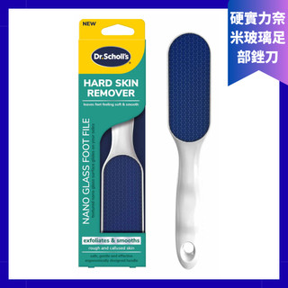 【爽健Dr. Scholl's 】爽健硬實力奈米玻璃足部銼刀