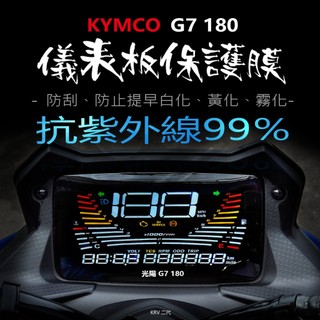 KYMCO光陽G7儀表板保護膜犀牛皮（防止儀表提早淡化）光陽G7儀錶保護貼G7180krv二代