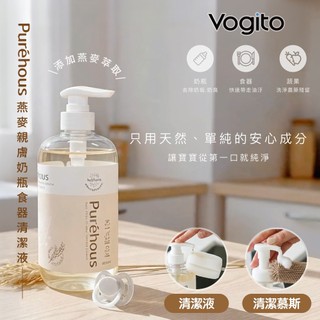 台灣 Vogito Puréhous 燕麥親膚奶瓶食器清潔液/清潔慕斯 清潔奶瓶、餐具、玩具、固齒器、蔬果等