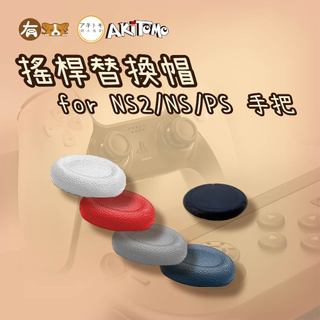 有Sense NS NS2 Switch OLED JOYCON PS PS4 PS5 搖桿替換帽 維修零件