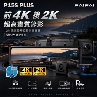 【PAIPAI 拍拍】12吋WIFI 雙SONY 前4K/後2K GPS聲控流媒體 P15S PLUS後照鏡行車記錄器