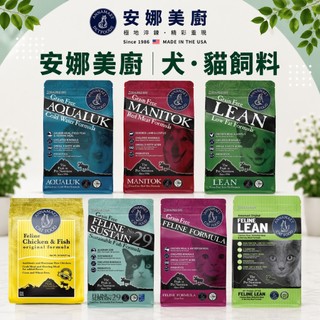 【Annamaet安娜美廚】保養型/狗飼料/貓飼料 天然貓糧狗糧-全能 低脂 冰泉 熟齡 自然 極鮮29號