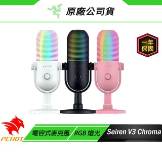 Razer 雷蛇 Seiren V3 Chroma 魔音海妖 幻彩版麥克風 RGB 燈光 靜音感應器 電容式麥克風