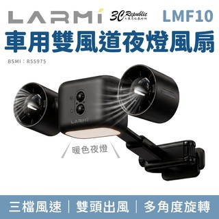 LARMI 樂米 LMF10 車用 雙風道 夜燈 風扇 三檔風速 簡易安裝 多角度 車用