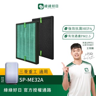 適用三菱MITSUBISHI SP-ME32A 智慧感應空氣清淨機 HEPA抗菌濾芯 蜂顆活性碳 綠綠好日
