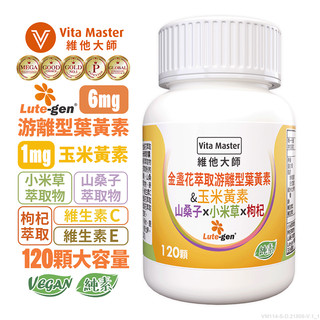 維他大師Vita Master Lute-gen 專利素食遊離型葉黃素6毫克加玉米黃素1毫克 晶亮保養 120顆 膠囊