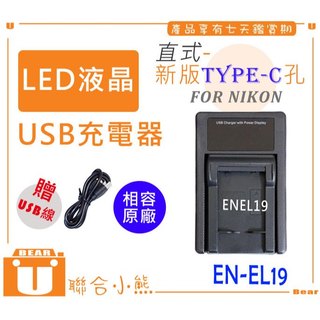 聯合小熊】FOR NIKON EN-EL19 USB 充電器 S4300 S3300 S3500 S6500 S6600
