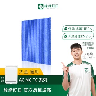 綠綠好日 適用 DAIKIN大金 MC75LSC/80LSC/JSC/KAC998A4/KAC017A4 光觸媒濾紙
